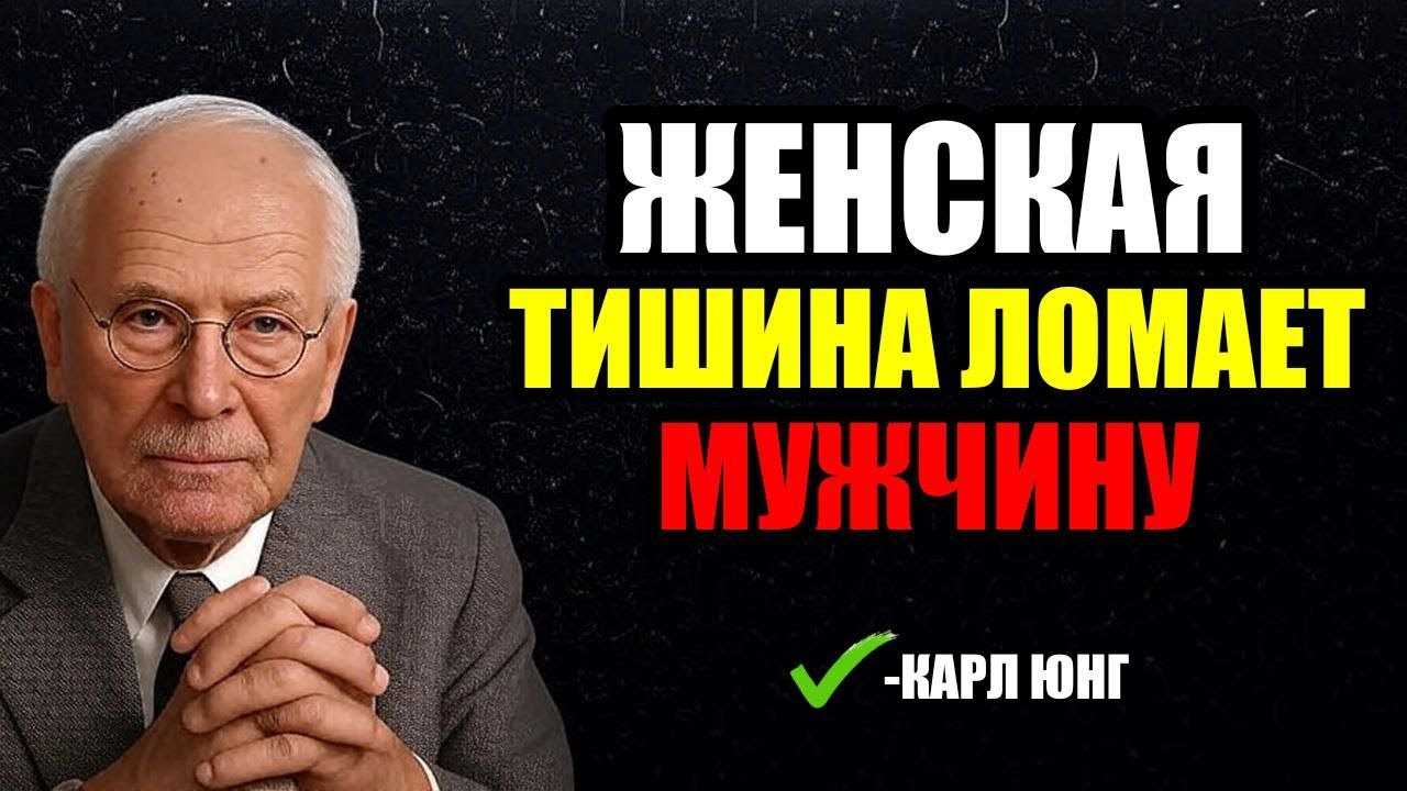 Сила женского молчания, от которой мужчина теряет РАВНОВЕСИЕ . Карл Юнг
