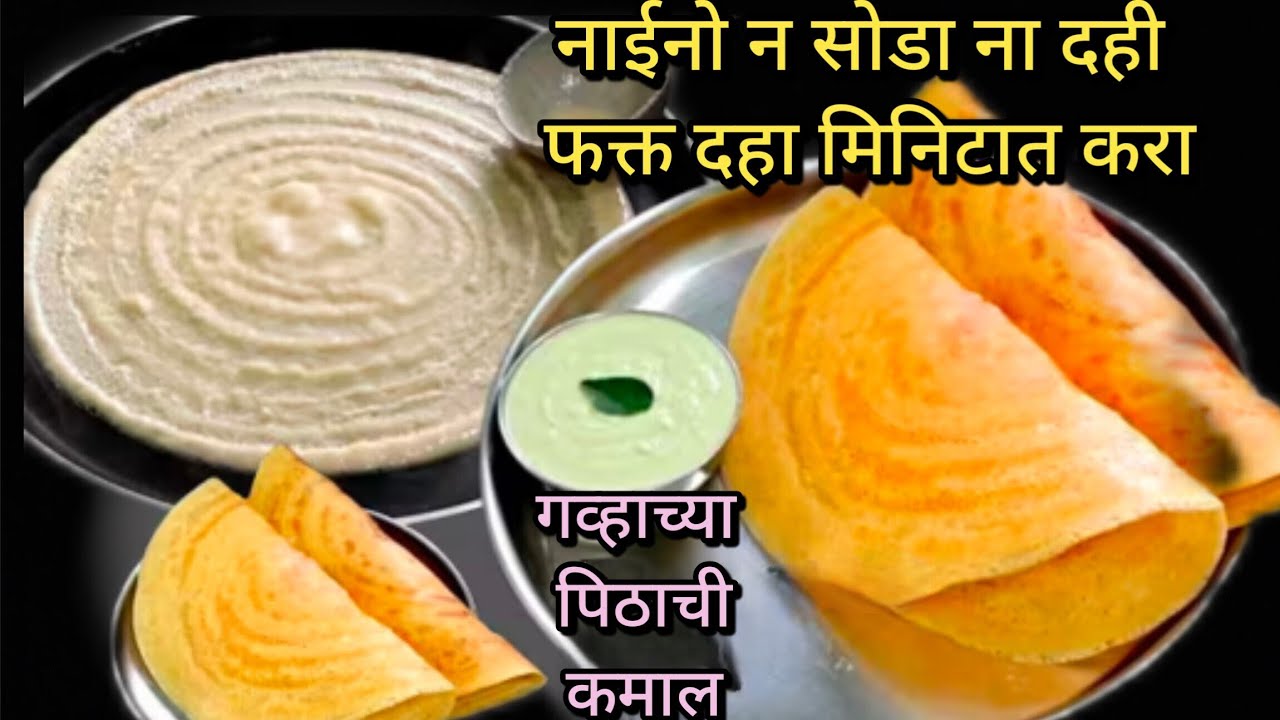 गव्हाच्या पिठाचा एकदम कुरकुरीत डोसा आजच करून पहा..|| इनो सोडा दही न वापरता..||