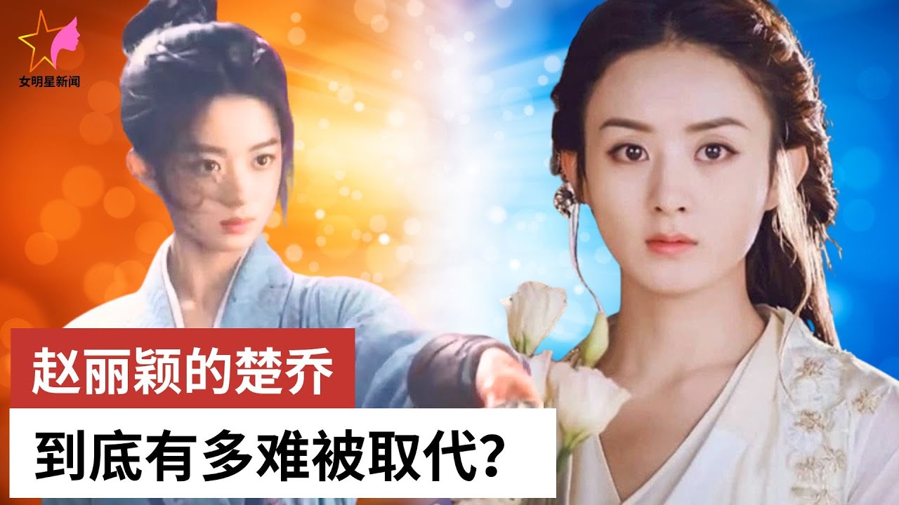 我询问了10位娱乐圈专家 赵丽颖的楚乔为何难以被超越