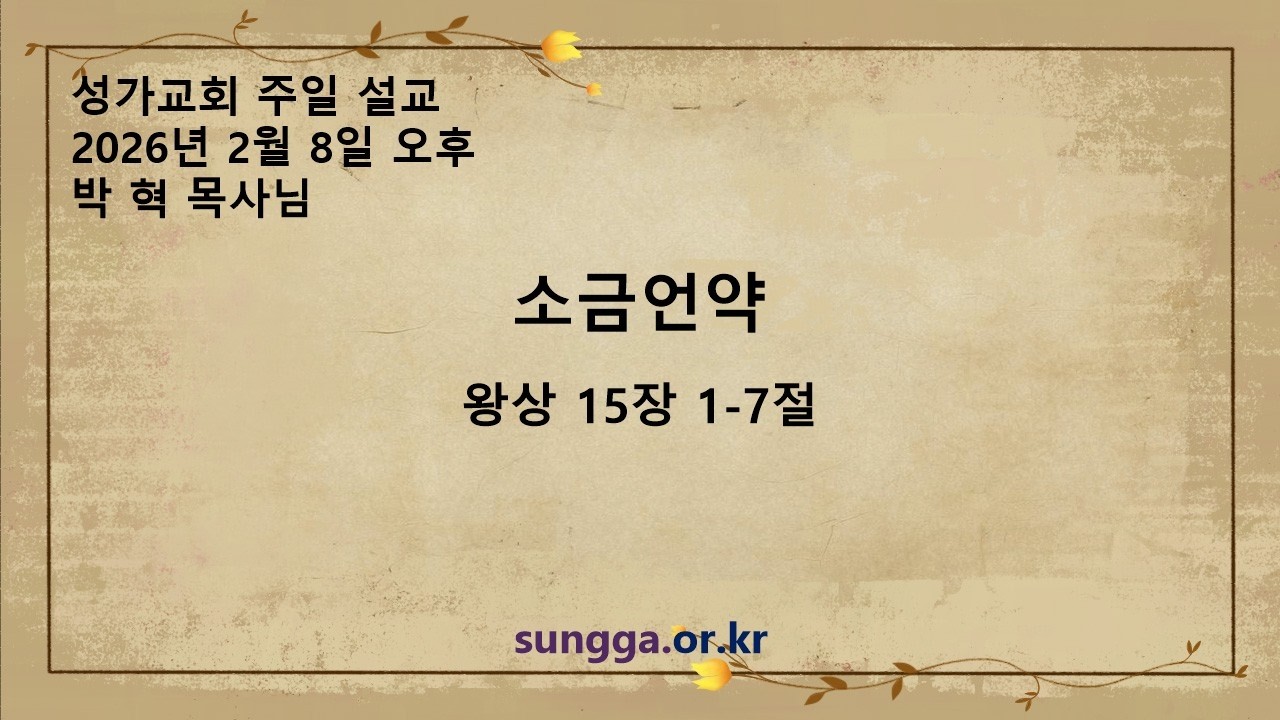 성가교회 2026년 2월 8일 주일 오후