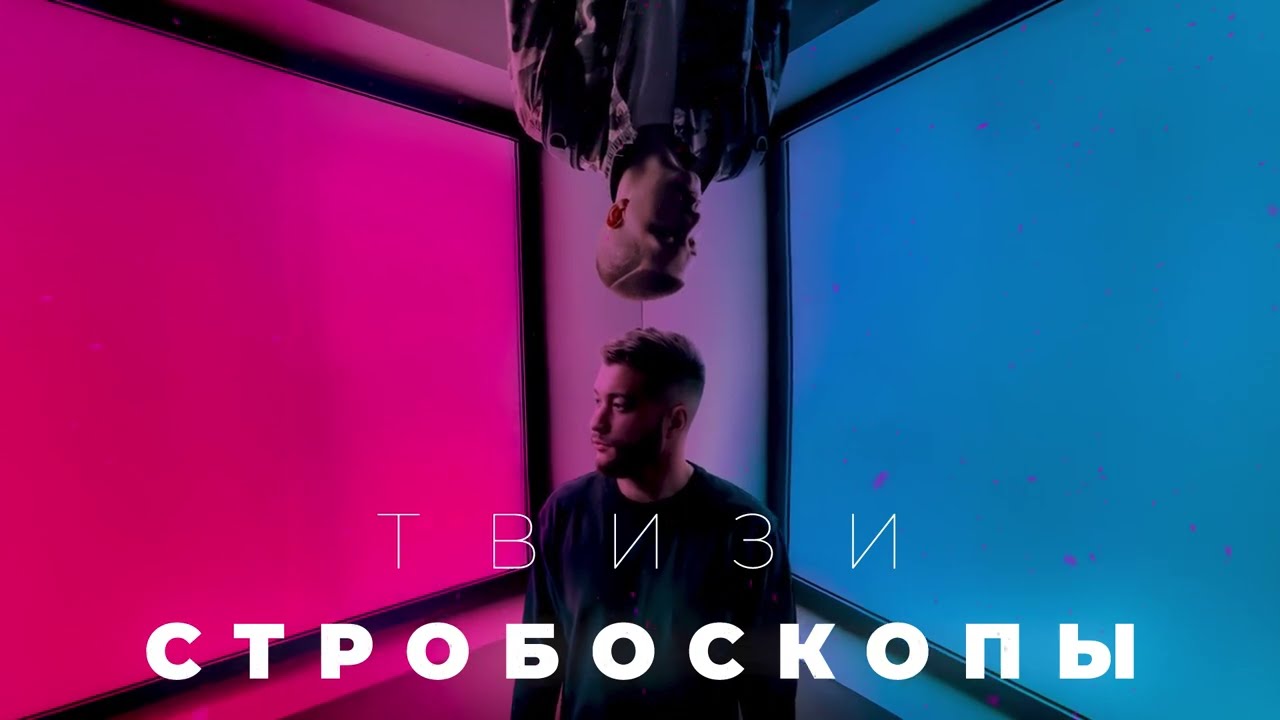 Твизи - Стробоскопы (2024)