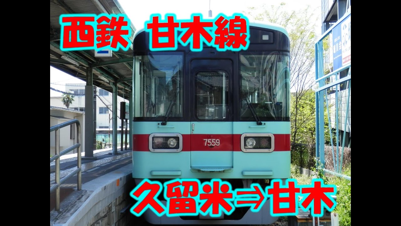 【前面展望】西鉄 甘木線 7050形ワンマン 久留米⇒甘木