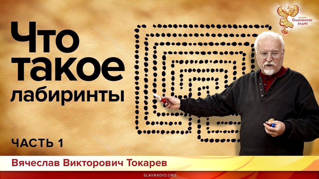 Что такое лабиринты. Вячеслав Токарев. Часть 1