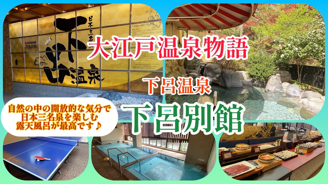 岐阜県　大江戸温泉物語　下呂温泉　下呂別館に泊まりにきました
