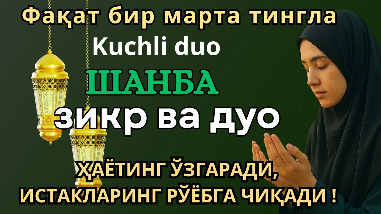 ЖУДА КУЧЛИ СУРА| Агар бу оят ва дуо шанба куни ўқилса! Барк, омад, барча яхшиликлар сизга келсин