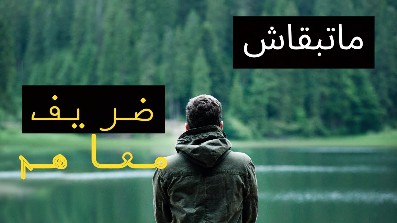 كيفاش تتعامل مع الناس | ماتكونش ضريف