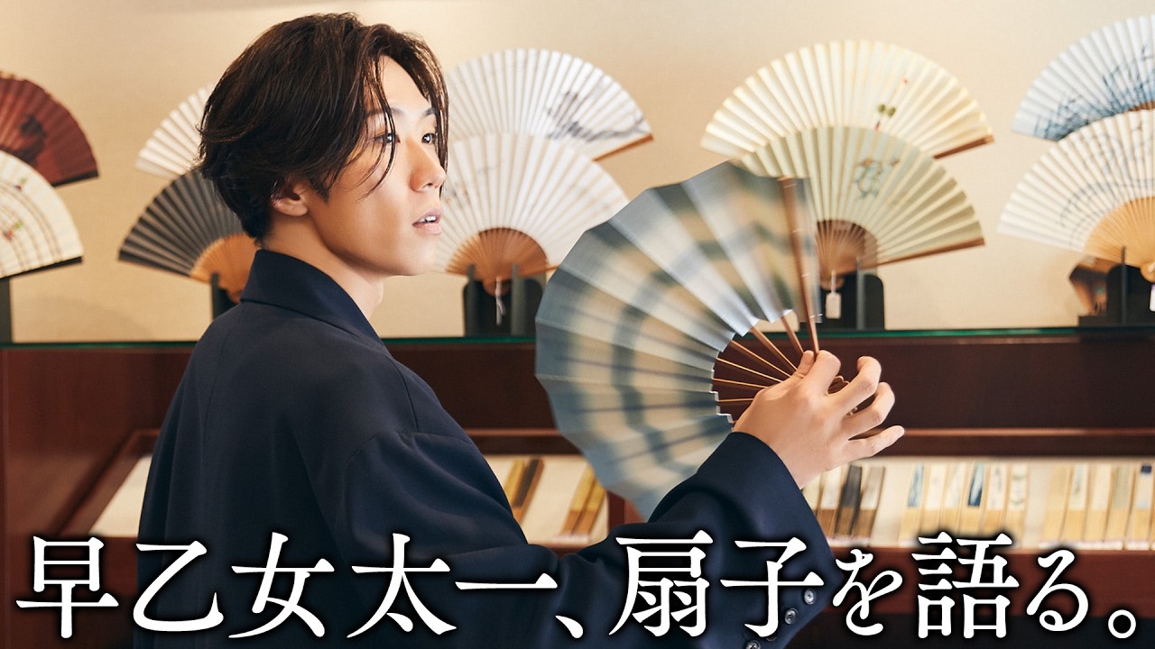 【重大発表アリ】早乙女太一、幼い頃から慣れ親しんだ「扇子」を語る。【SAOTOMADE】