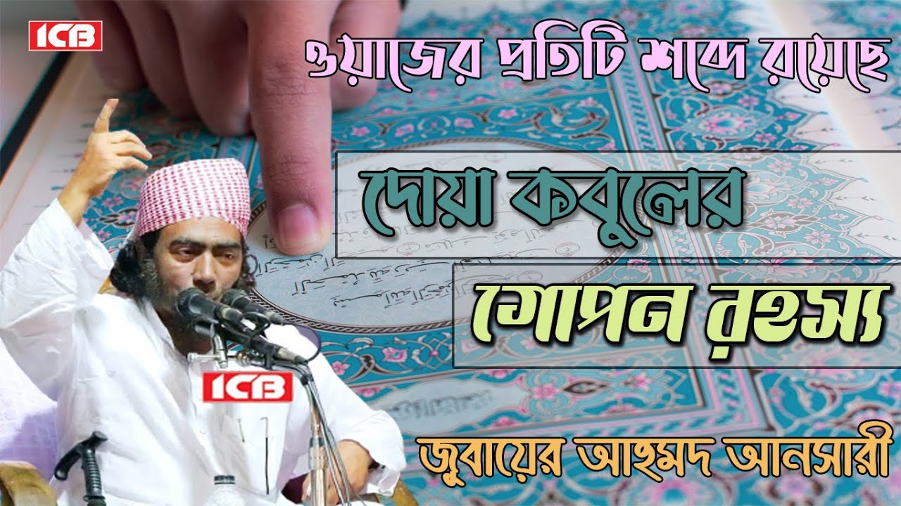 দোয়া কবুলের রহস্য | Maulana Jubaer Ahmed Ansari | মাওলানা জুবায়ের আহমদ আনসারী | বাংলা ওয়াজ | ICB