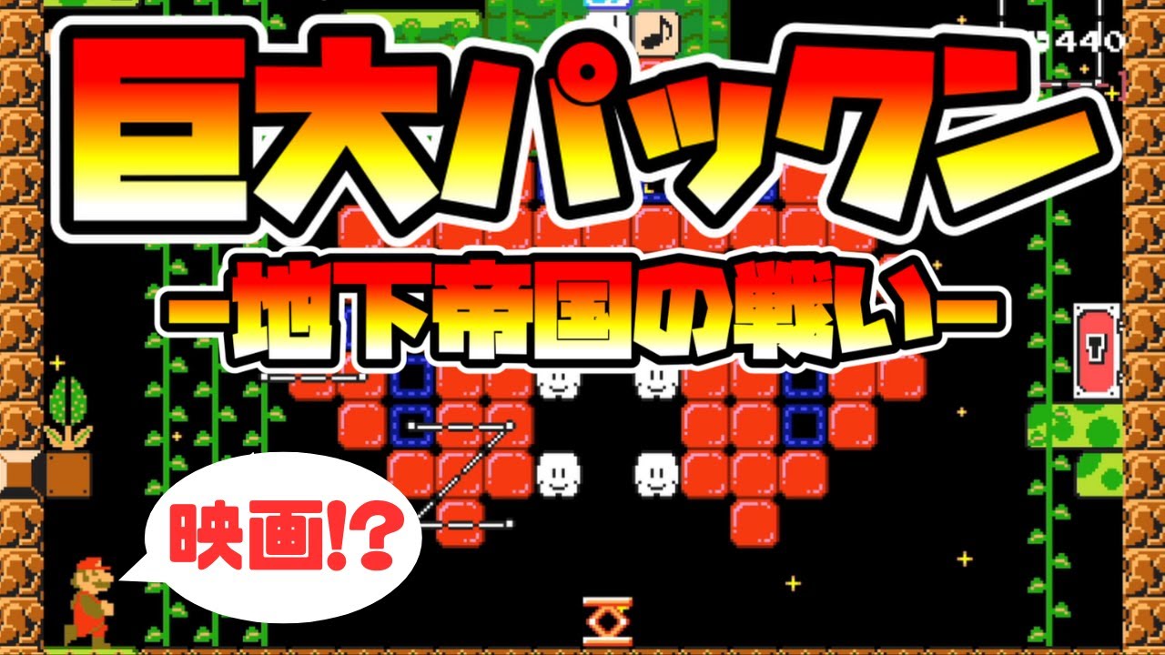 【マリオメーカー2】巨大パックンの地下帝国が映画レベルだった！？ -Big Piranha Plant-【Mario Maker 2】