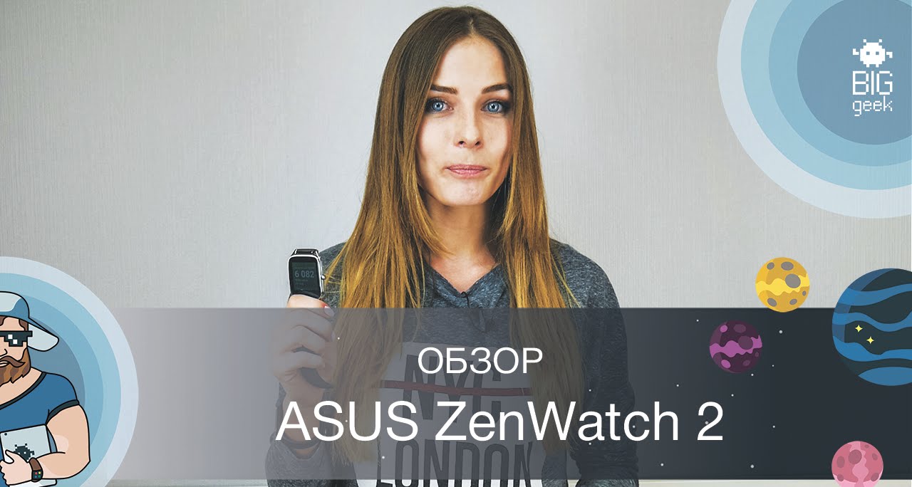 ОБЗОР ASUS ZENWATCH 2 ► BIG GEEK