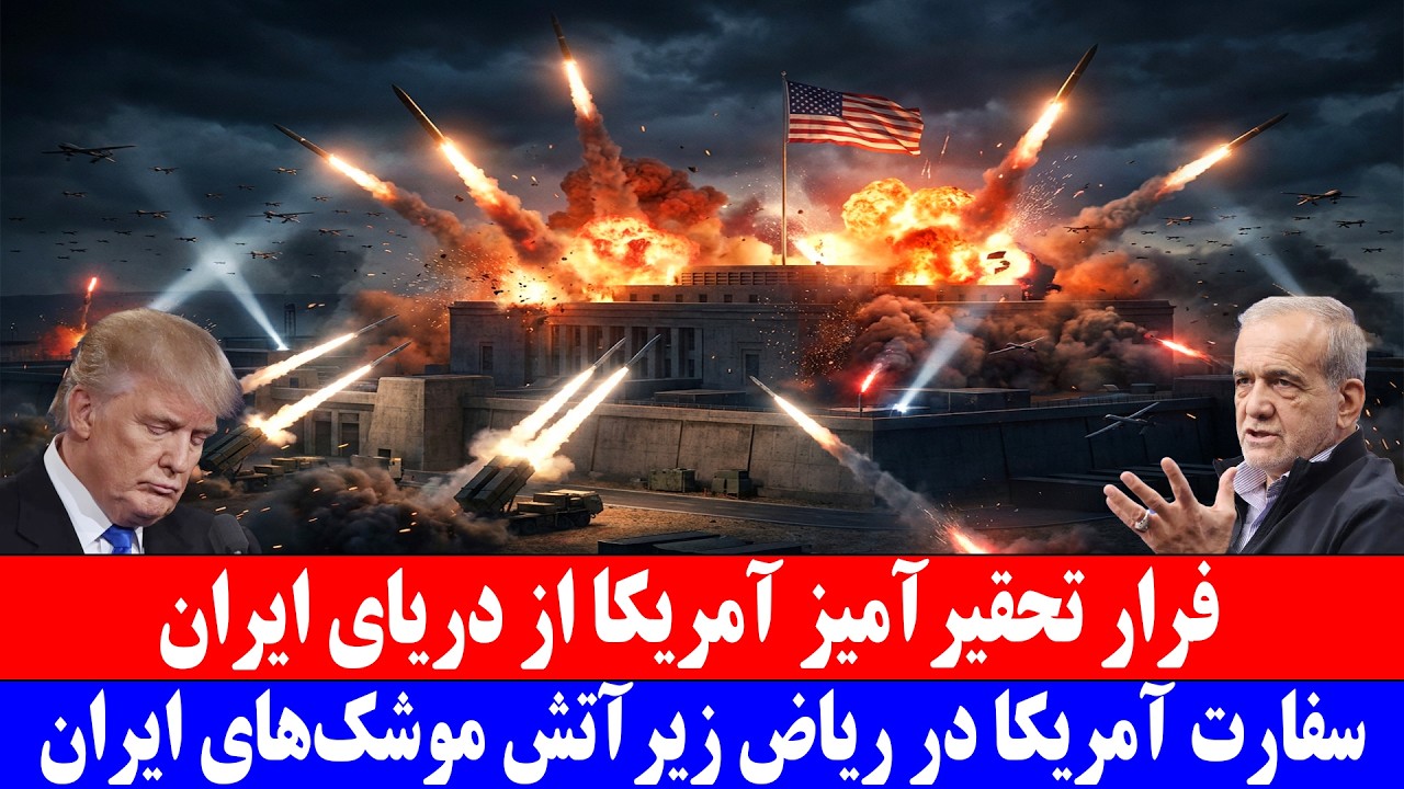 سفارت آم.ریکا در ریاض زیر آتش موشک‌های ایران.