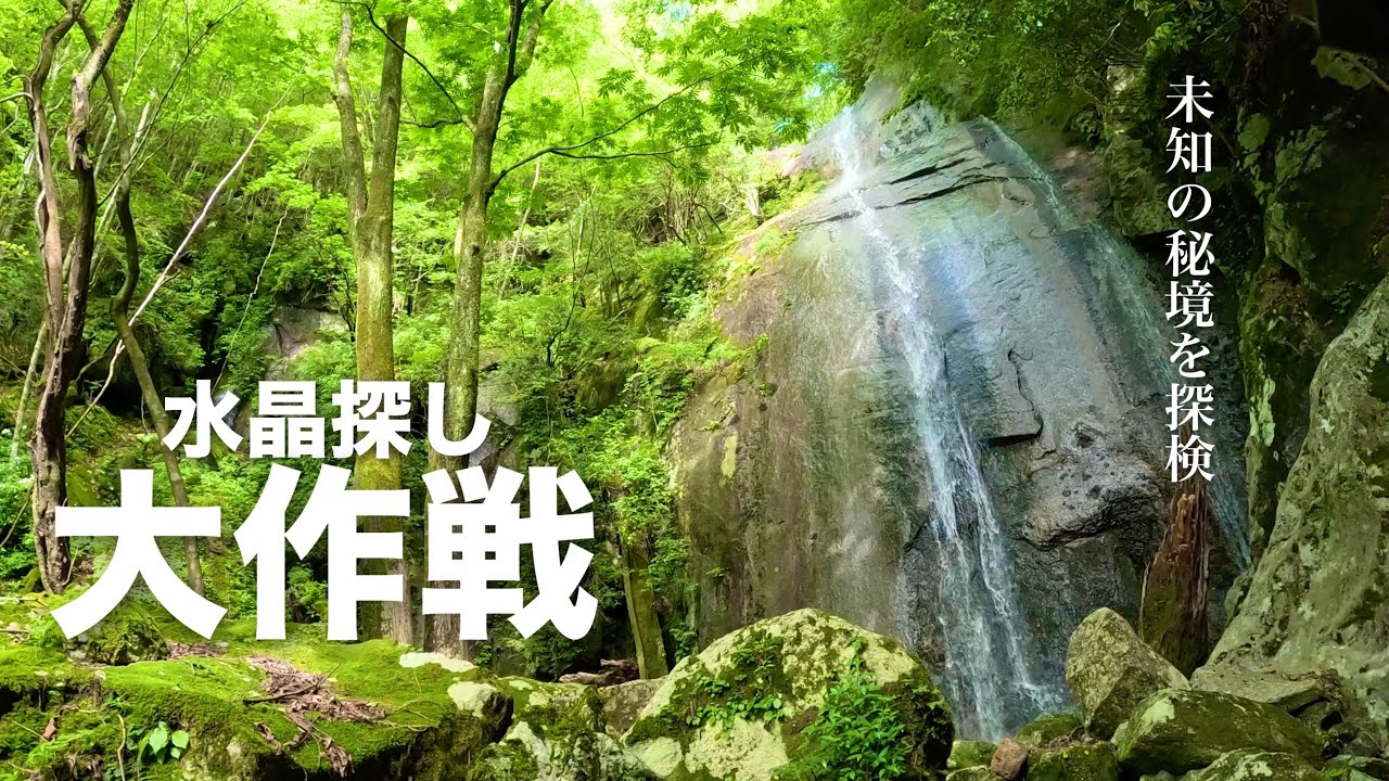 未知の山域で水晶の産地開拓に挑戦します！