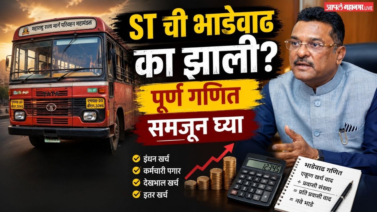 ST Bus Fare Hike : एसटी महामंडळाची १३.५६% भाडेवाढ मंजूर; आजपासून नवीन दर लागू