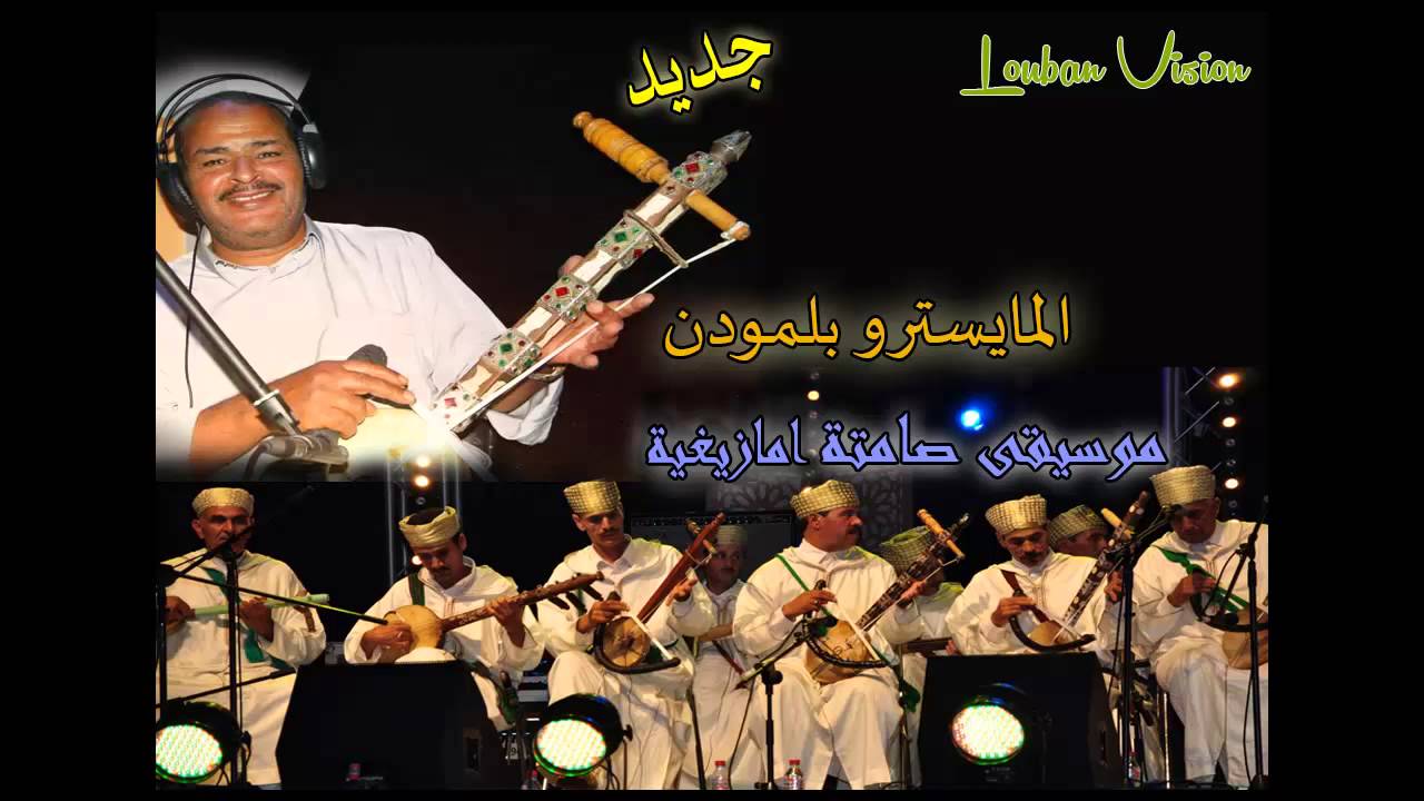 Morrocan Traditional music lahcen belmouden بلمودن لحسن السمفونية الامازيغية رقم 1