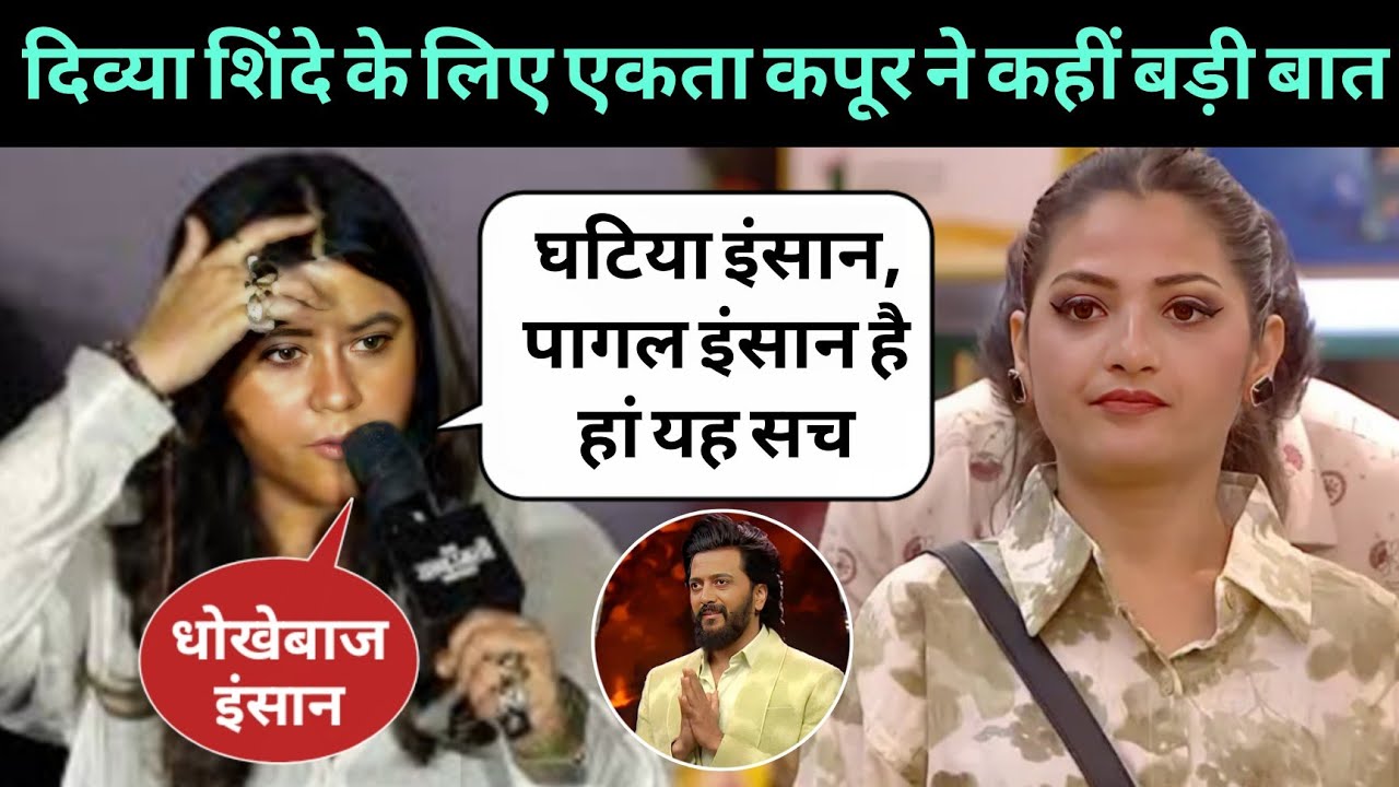 Bigg Boss Marathi 6 : Divya Shinde के बारे में Akta Kapoor ने बात कही | Bigg Boss Marathi season 6