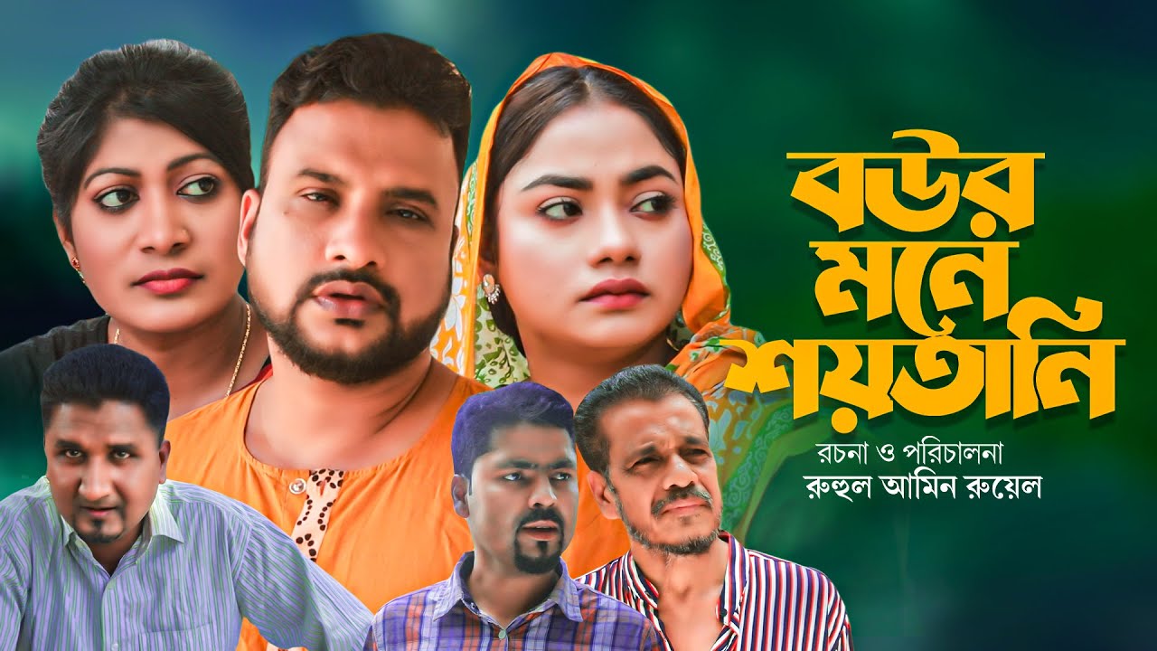 বউর মনে শয়তানি | সিলেটি নাটক | ‍SYLHETI NATOK | BOUR MONE SHOYTANI | TERA MIAH | KAJOLI