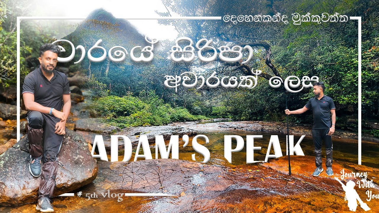 Adam's Peak (Sirpada) Trail Dehenakanda Mukkuwatta Road I දෙහෙනකන්ද මුක්කුවත්තෙන් සිරිපා කරැණාව