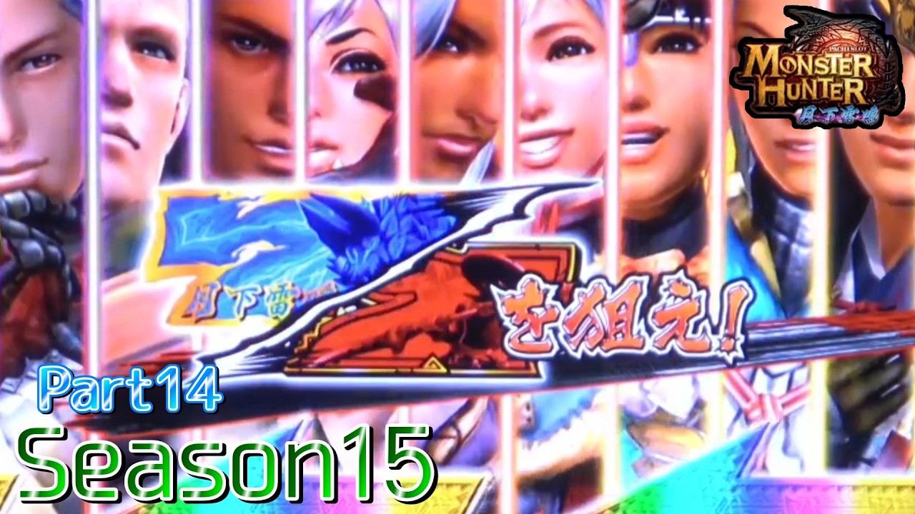 【設定6】モンスターハンター月下雷鳴10000Gの軌跡 part14【Season15】