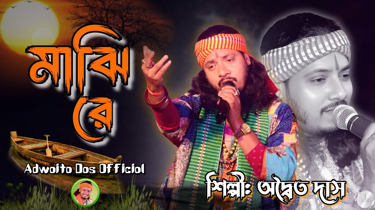 Majhi Re | মাঝি রে | Adwaita Das Baul | Heart Touching Baul Song 2025 ! অদ্বৈত দাস বাউল 