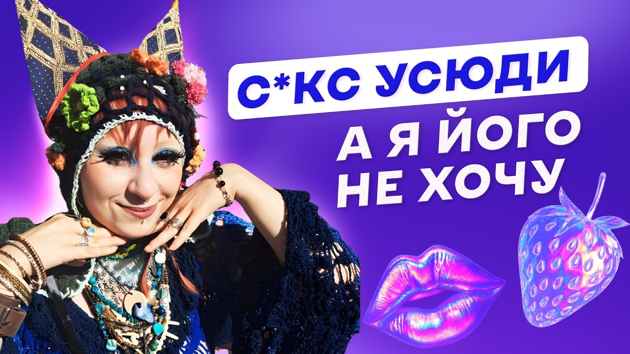 Може годі навʼязувати секс? Асексуальність та аромантичність — частина норми | Хтось когось любить