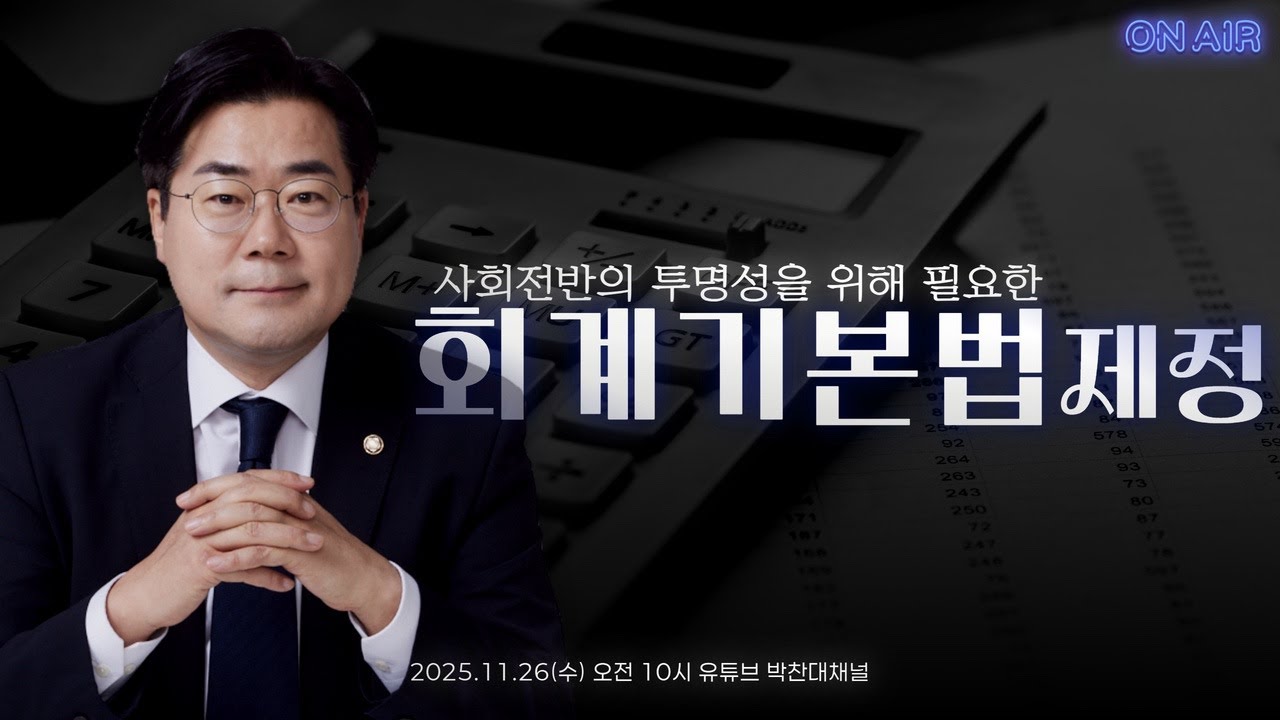 🔵LIVE | 사회전반의 투명성을 위해 필요한  회계기본법 제정!