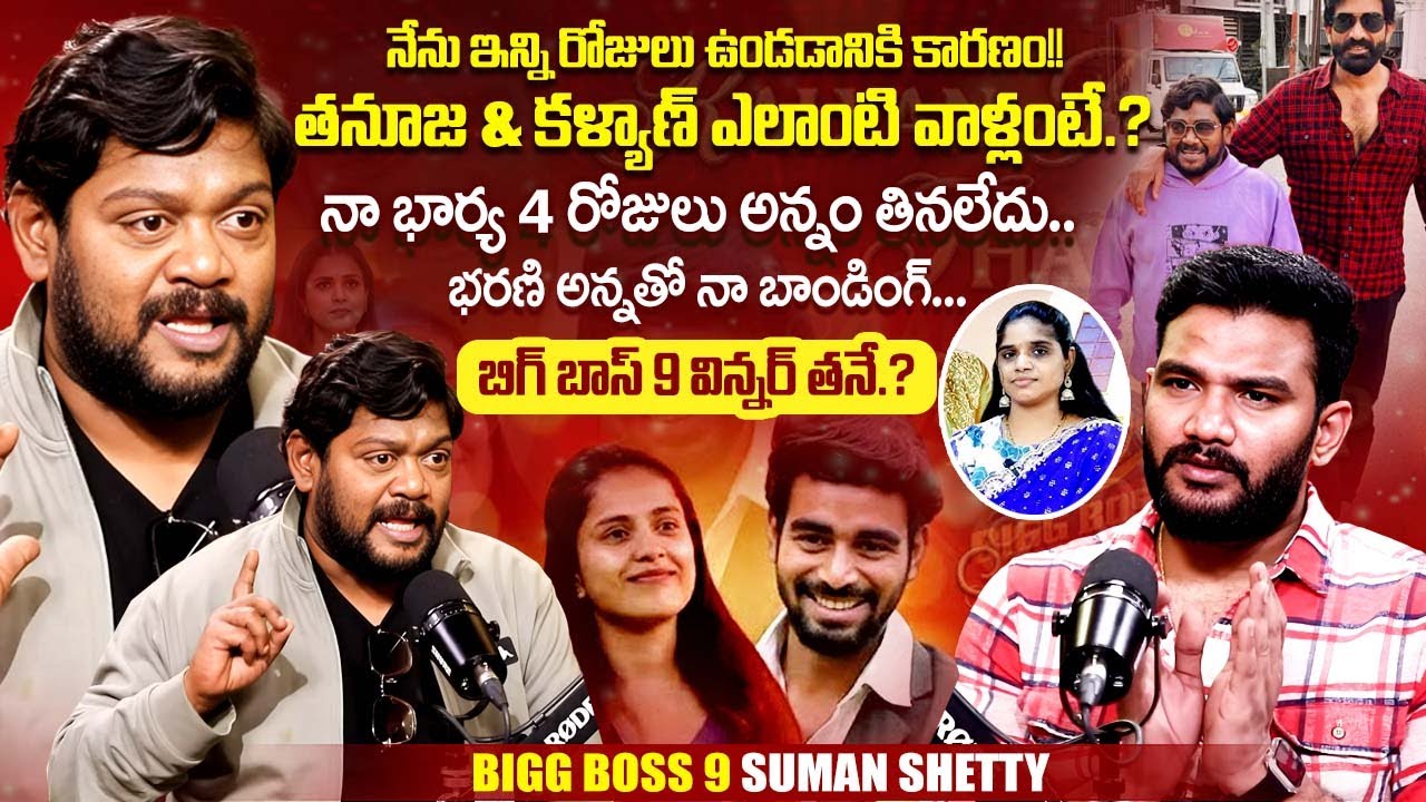 Bigg Boss 9 Suman Shetty Exclusive Interview After Elimination ll Anchor Shiva ll iDream Exclusive  