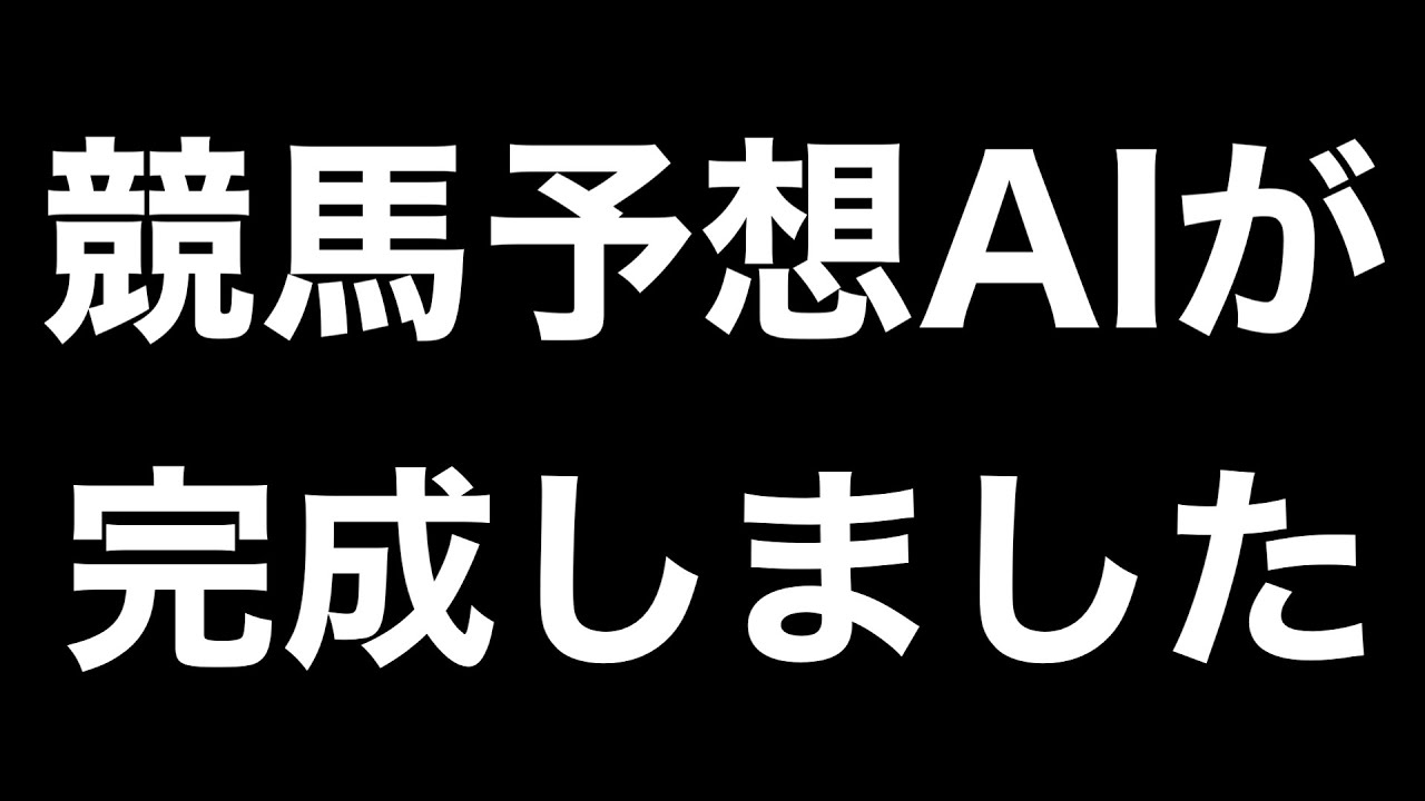 競馬AI開発の全工程が完了！いよいよ実践投入へ【#33】