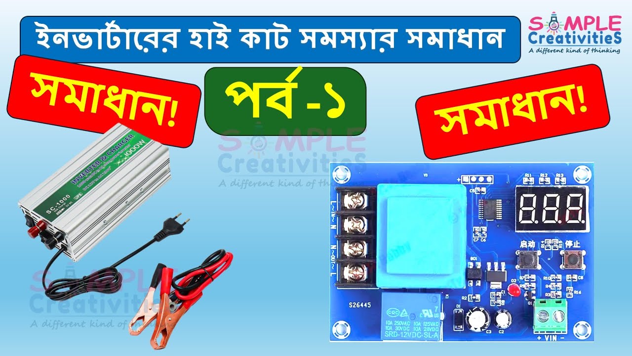 inverter high cut problem solve 2024|ইনভার্টারের হাই কাট সমস্যার সমাধান-PART1 #electrical #inverter