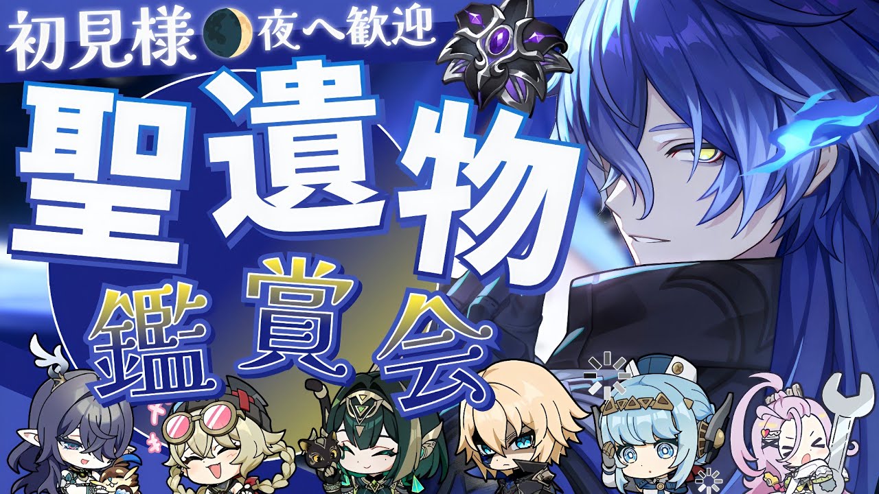 【#原神参加型】明日幽境の激戦！今日その前日に僕が初見と楽しむ！！聖遺物鑑賞会/精鋭狩り！初見さん大歓迎！【アホのだるちぃ】