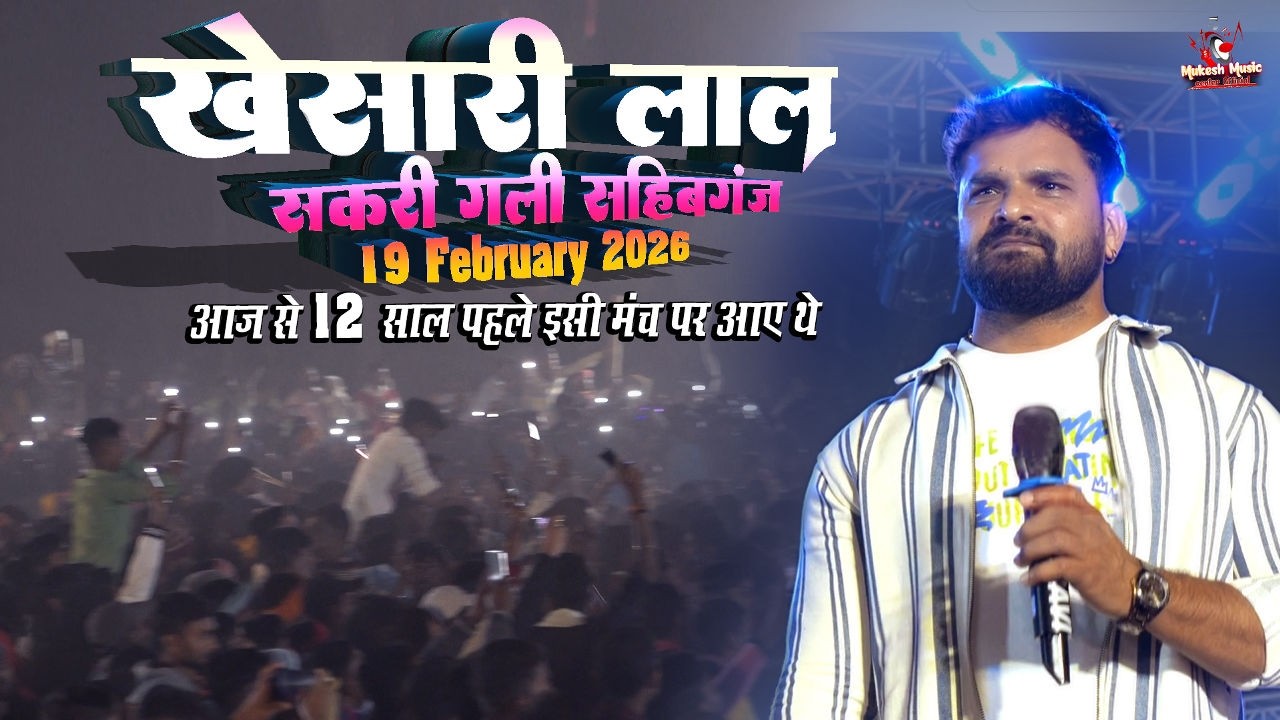 खेसारी लाल स्टेज शो सकरी गली साहिबगंज झारखंड आज से 12 साल पहले इसी मंच पर आए थे | khesari19 Feb 2026