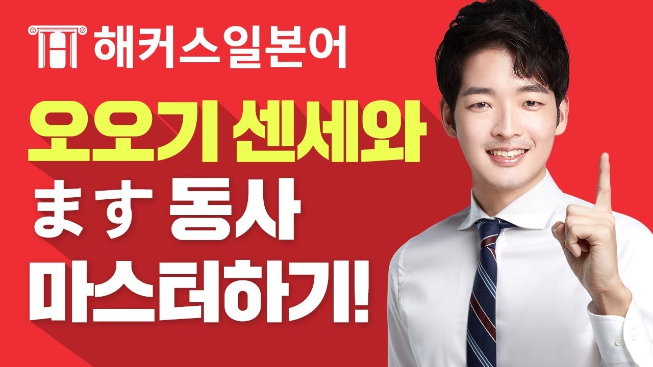 일본어 회화 | 일본어 회화에서 꼭 알아두어야 할 ます형 [해커스일본어/기초일본어]