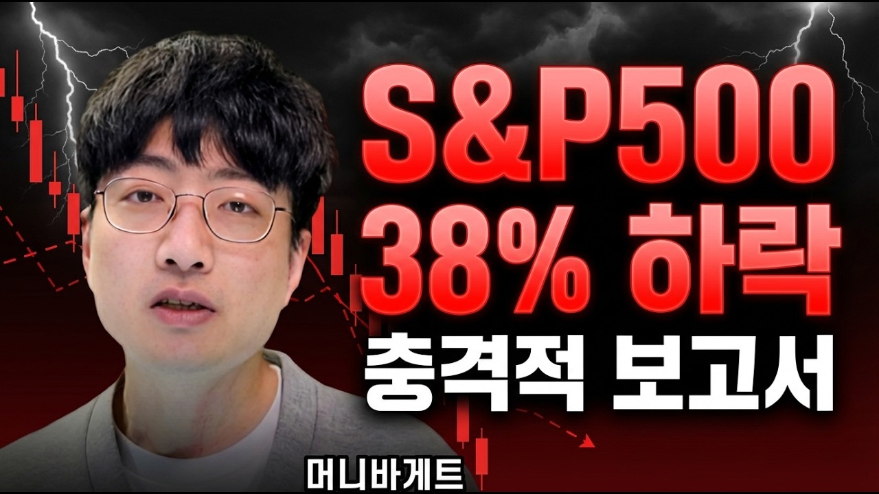 S&P500 -38% 폭락 2028년 6월
