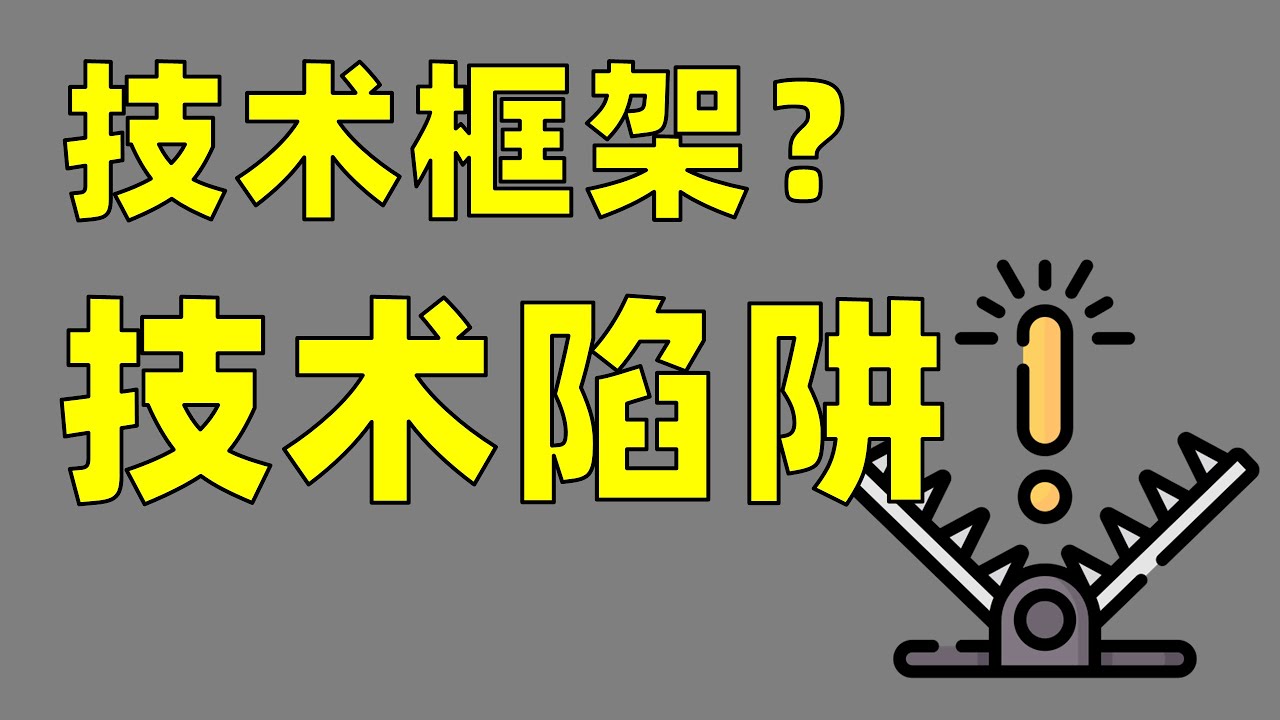 技术框架易沉迷，请勿上瘾【让编程再次伟大#8】