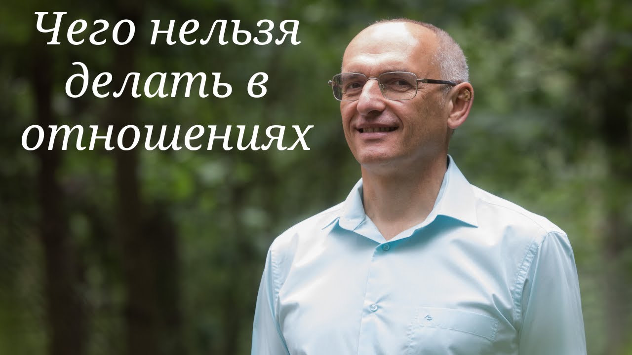 Чего нельзя делать в отношениях