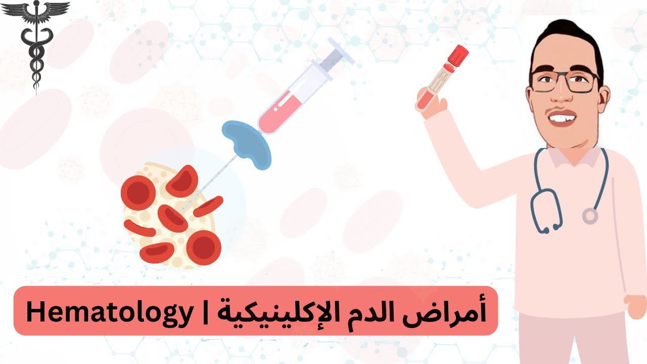 أمراض الدم الإكلينيكية 🩸 | Hematology