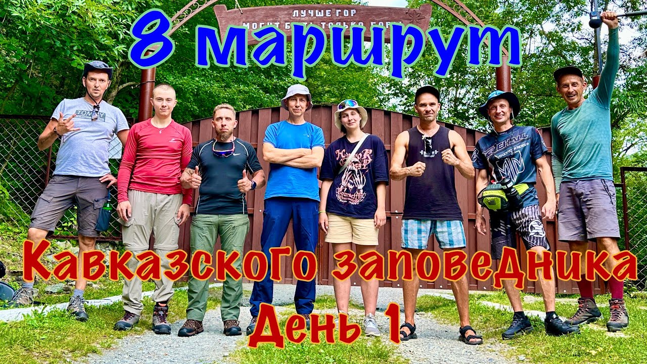8 маршрут Кавказского заповедника. День 1: От Краснодара до лагеря У пьяной ели.