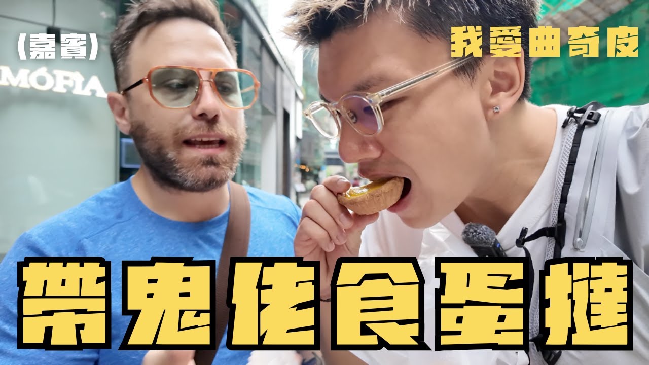 🇭🇰香港蛋撻EP1|當意大利廚師遇上港式蛋撻￼ 
