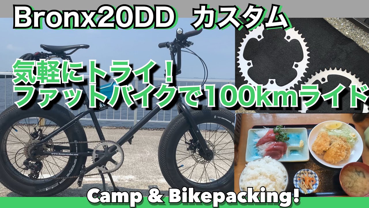 ファットバイクで100kmライド！気軽にトライ！Bronx20DD