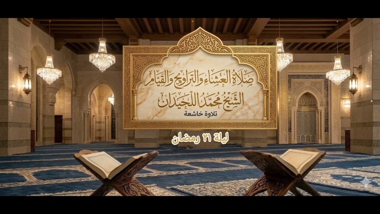 صلاة العشاء والتراويح والقيام/ الشيخ محمد اللحيدان ليلة ٢١ رمضان ١٤٤٧