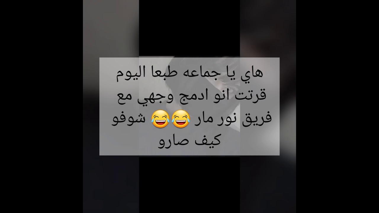 دمجت وجهي مع اعضاء فريق نــور مــار 😂😂