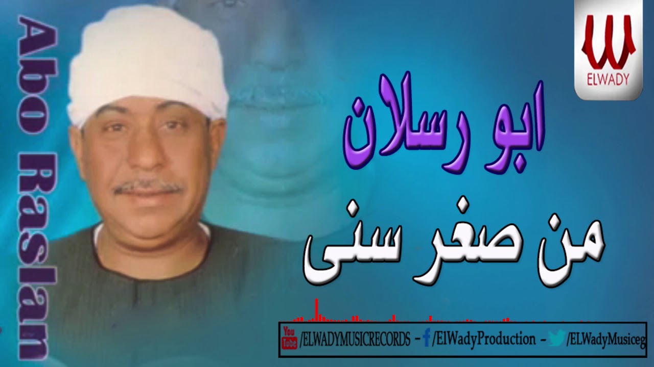 ابو رسلان - من صغر سني / ABO RASLAN - MEN SOGHR SENE