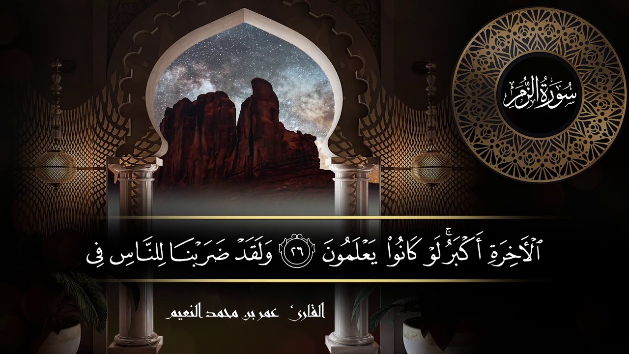 سورة الزمر للقارئ عمر النعيم