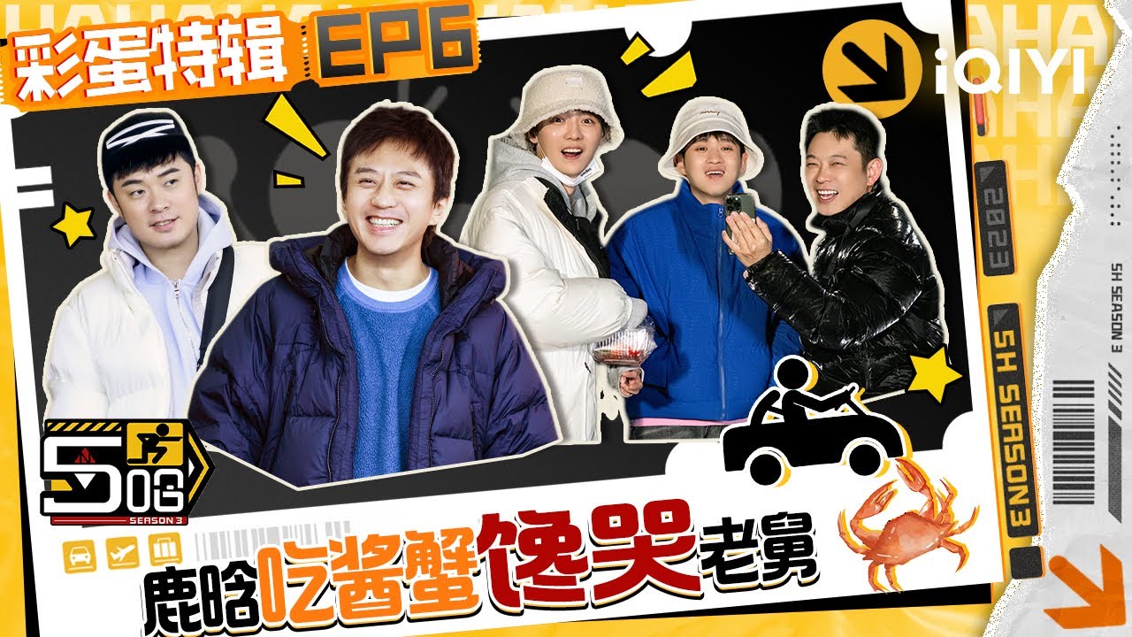 【未播特辑】老舅大方斥巨资带鹿晗王勉玩hip hop 陈赫吃完鲱鱼浑身散发怨气 鹿晗吃酱蟹馋哭老舅 | 五哈3 EP6彩蛋特辑 HAHAHAHAHA S3 | iQIYI精选