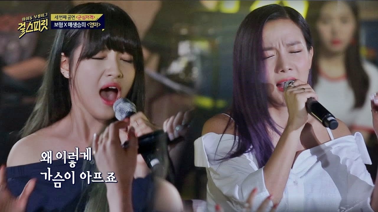 반전 선곡으로 군심저격! 보형&매생승희 '엄마' ♪ 걸스피릿 6회