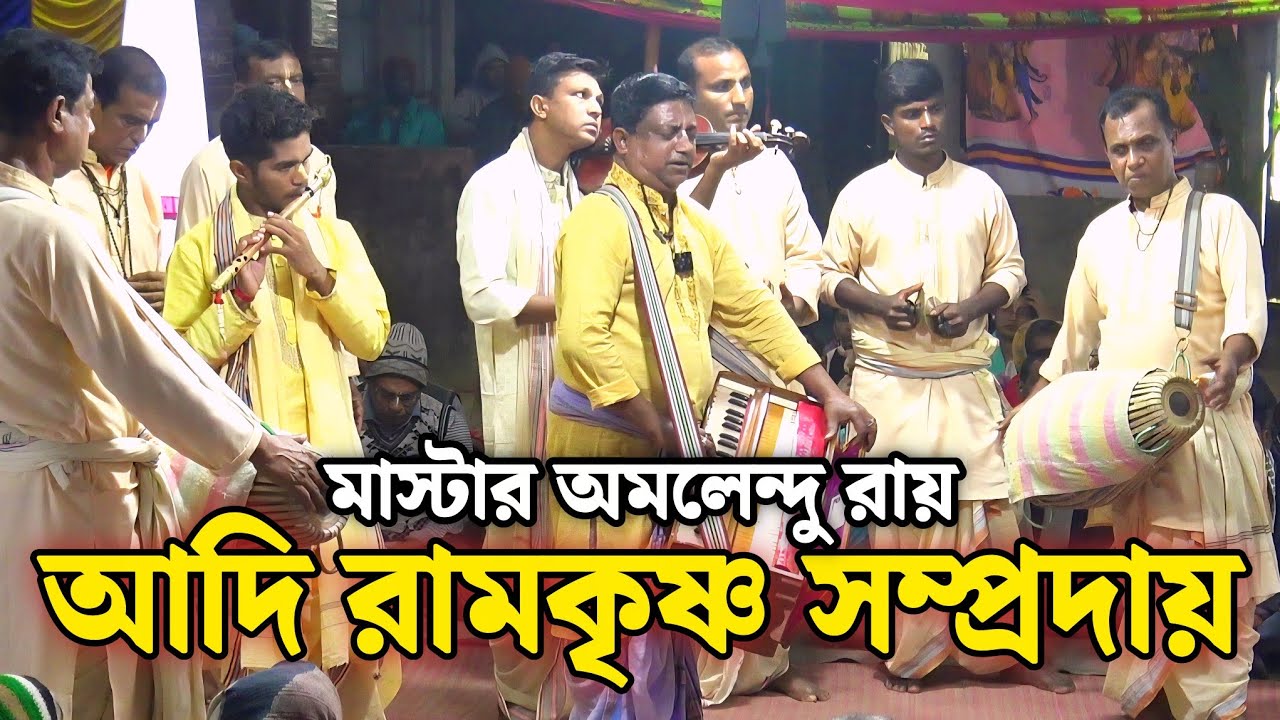 আদি রামকৃষ্ণ সম্প্রদায় বাগেরহাট/মাস্টার অমলেন্দু রায়/Aadi Ram krishna Samprday Bagerhat/Amlandu Ray