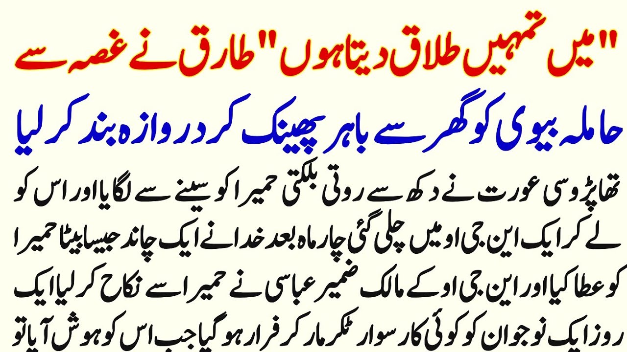 Mn Tumhin Talaq Deta Hon' Tariq Ny Gusy Gy Hamla Biwi Ko Ghar Cy Nikal Daya | Urdu & Hindi Kahani |