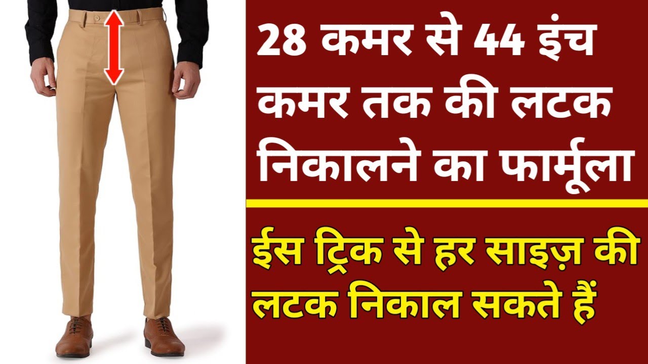 ईस फार्मूले से सभी साइज़ की लटक निकाल सकते हैं || How To Cutting Perfect Fitting Pant ||