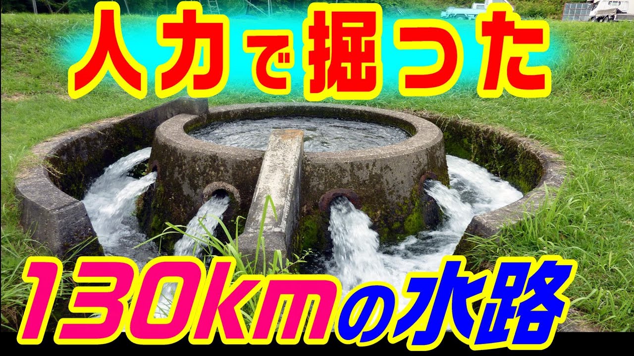 【奥羽山脈を横断】安積疏水　　　郡山市 福島県 大久保利通 西南戦争 水路 土木 工事 トンネル