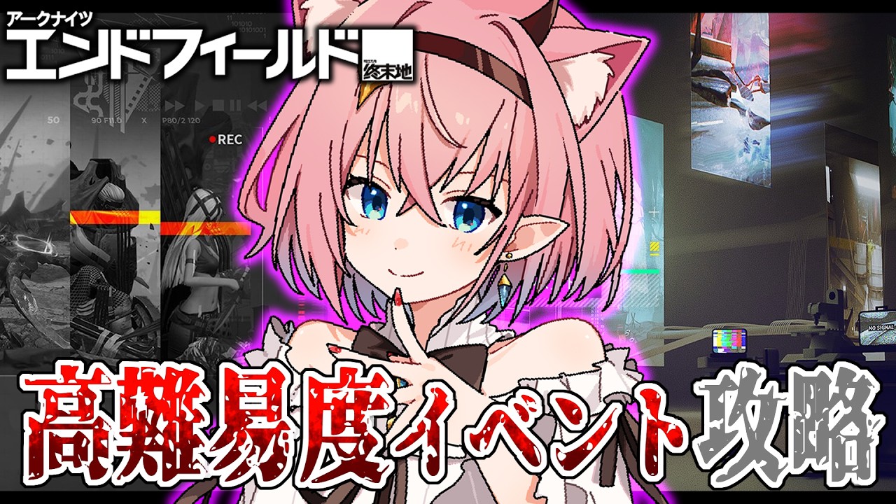 【#エンドフィールド】高難易度に挑戦✨️『映像の記念碑』＆『密境の探索者』攻略しますっ【#Vtuber】#アークナイツ