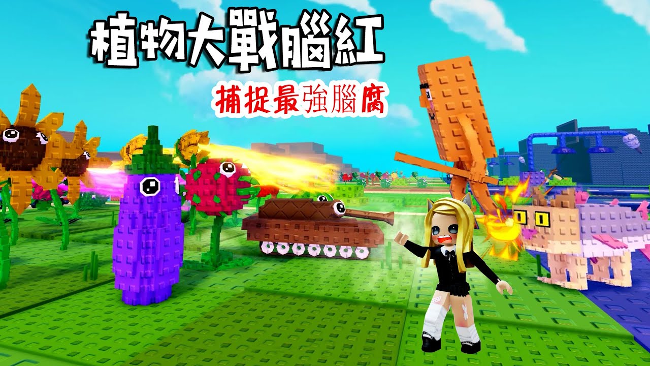 植物大戰腦紅：種下植物，抓捕可愛的腦紅！！……Plants Vs Brainrots | ROBLOX